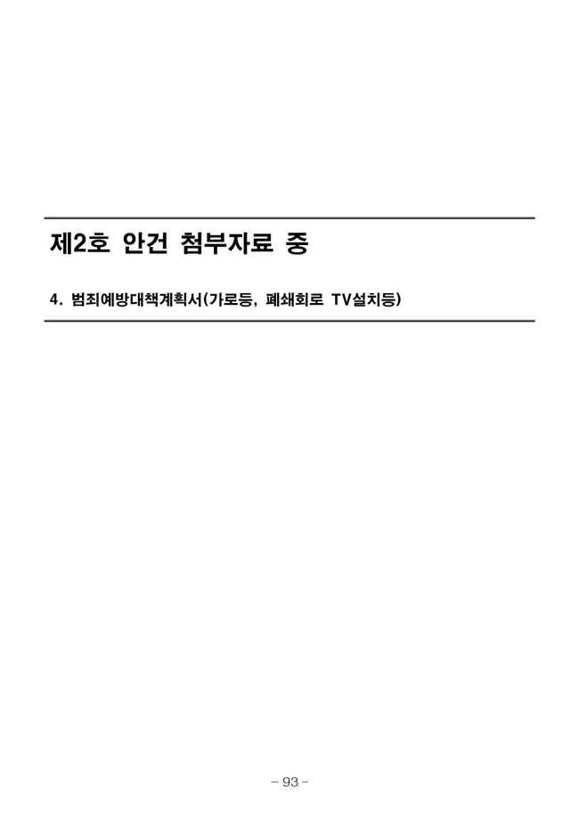 20.08.12 2020년8월29일 임시총회 책자101.jpg